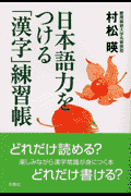 日本語力をつける「漢字」練習帳