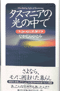 タスマニアの光の中で