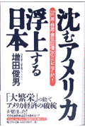 沈むアメリカ・浮上する日本（にっぽん）