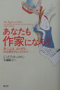 あなたも作家になろう 書くことは、心の声に耳を澄ませることだ