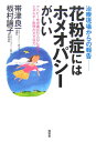 花粉症にはホメオパシーがいい 治療現場からの報告 [ 帯津良一 ]