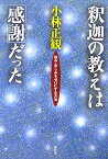 釈迦の教えは「感謝」だった 悩み・苦しみをゼロにする方法 [ 小林正観 ]