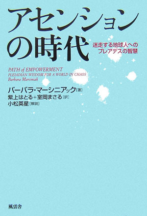 アセンションの時代