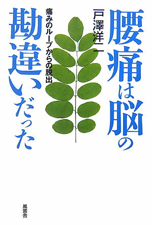 腰痛は脳の勘違いだった 痛みのループからの脱出 [ 戸澤洋二 ]