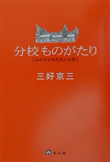 分校ものがたり