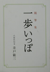 一歩いっぽ 随筆集 [ 井戸敏三 ]