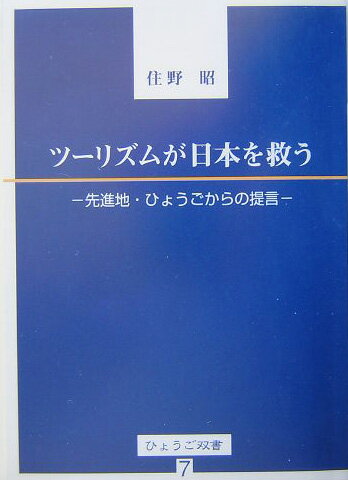 ツーリズムが日本を救う 先進地・ひょうごからの提言 （ひょうご双書） [ 住野昭 ]