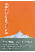 沖縄における教育の課題