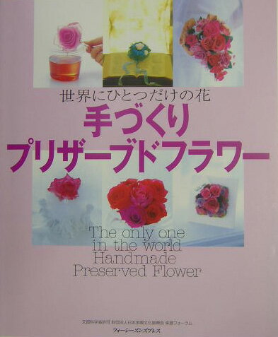 手づくりプリザ-ブドフラワ- 世界にひとつだけの花 [ 飯田孝子 ]