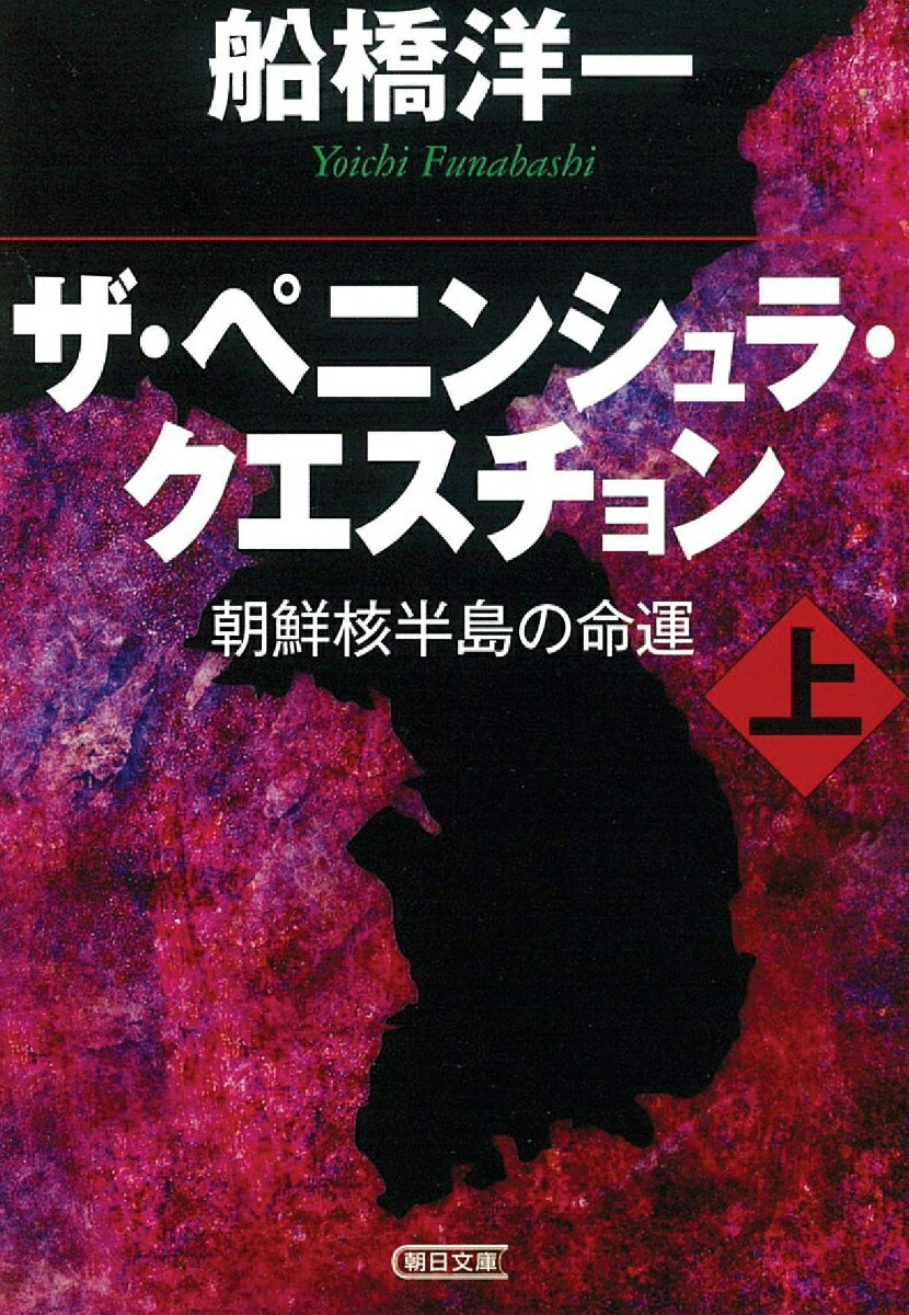 ザ・ペニンシュラ・クエスチョン（上）