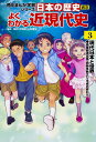 角川まんが学習シリーズ 日本の歴史 別巻 よくわかる近現代史3 現代日本と世界 山本 博文