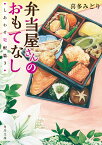 弁当屋さんのおもてなし しあわせ宅配篇3（9） （角川文庫） [ 喜多　みどり ]