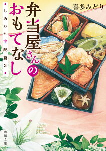 弁当屋さんのおもてなし しあわせ宅配篇3（9） （角川文庫） [ 喜多　みどり ]