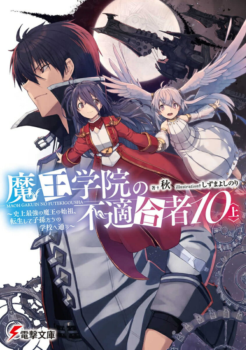 魔王学院の不適合者10〈上〉 〜史上最強の魔王の始祖、転生して子孫たちの学校へ通う〜（11）