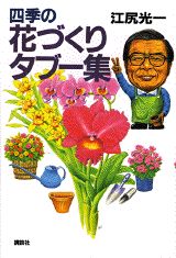 四季の花づくりタブー集