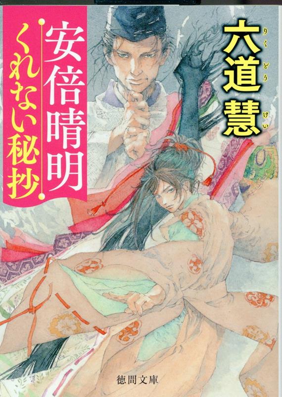 少女・小鹿は、清少納言の実の妹であるとして貧民街から引き取られ、御所の中宮定子付きの針女（下働き）として仕えることに。定子は一条天皇の寵を受けつつも、父の関白・藤原道隆の死や左大臣・藤原道長の台頭により不安な日々を過ごしている。そんな折、ひょんなことから、小鹿は稀代の陰陽師・安倍晴明に弟子入りすることとなった。玄妙なる怪異に満ちた平安伝奇絵巻。（書下し）