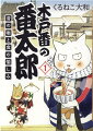 その昔、城下町の入り口には木戸があり、住み込みの番人・木戸番が開閉をしておりました。木戸番は薄給のため、副業が認められており、我らが木戸番・番太郎も、ちょっとした食べ物を売って糊口をしのいでおりました。そんな番太郎のもとに、今日も誰かがやってきて…！？古典に季節の食べ物をちょい足し、くるねこ流にアレンジした落語絵巻をお愉しみあれ！