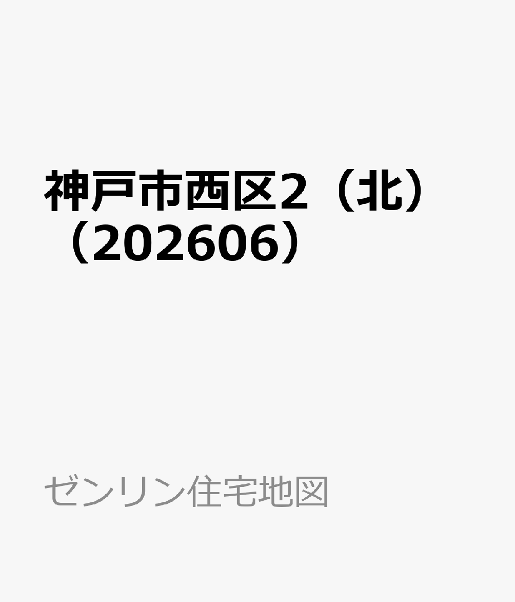 神戸市西区2（北）（202606）