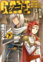 ゲート 自衛隊彼の地にて、斯く戦えり 3．動乱編 ＜下＞ 自衛隊彼の地にて、斯く戦えり （アルファポリス文庫） [ 柳内たくみ ]