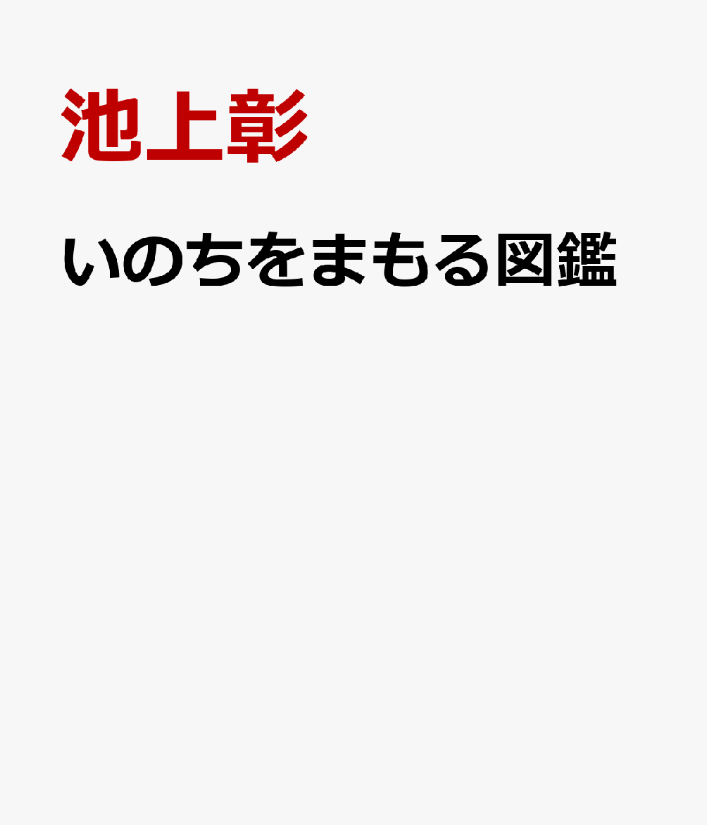 いのちをまもる図鑑