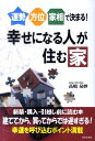 運勢・方位・家相で決まる！幸せになる人が住む家 [ 高嶋泉妙 ]