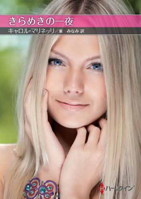 きらめきの一夜