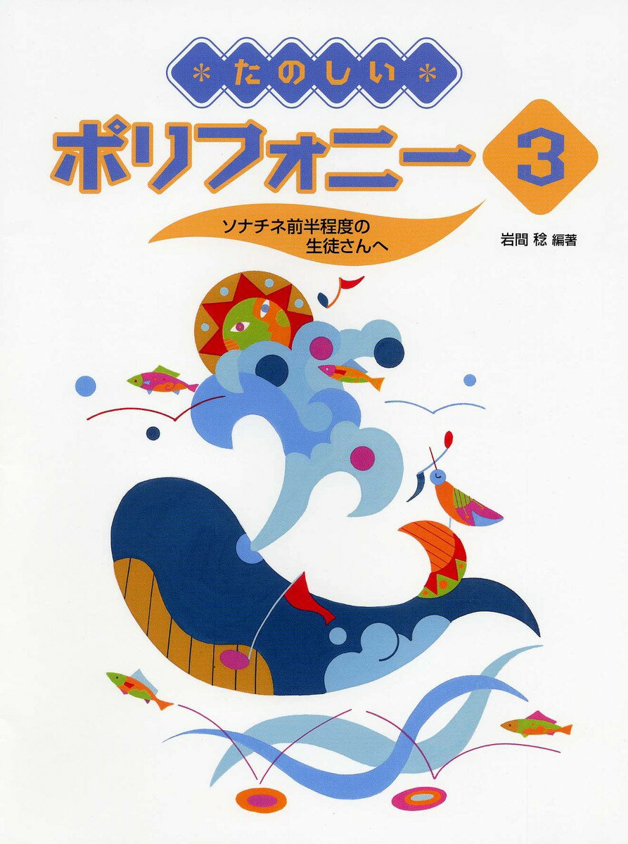 たのしいポリフォニー 3 〜ソナチネ前半程度の生徒さんへ〜