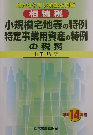 相続税小規模宅地等の特例・特定事業用資産の特例の税務（平成14年版）