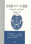 日本語のテンスと叙法 現代語研究と歴史的研究 （いずみ昴そうしょ　8） [ 福田嘉一郎　著 ]