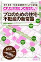 プロのための住宅・不動産の新常識 [ 田村誠邦 ]