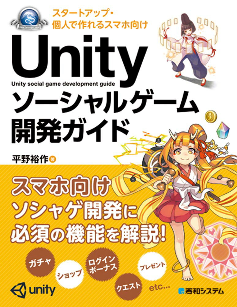 スタートアップ・個人で作れるスマホ向け Unity ソーシャルゲーム開発ガイド