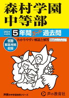 森村学園中等部 2024年度用 5年間スーパー過去問 （声教の中学過去問シリーズ 312 ）