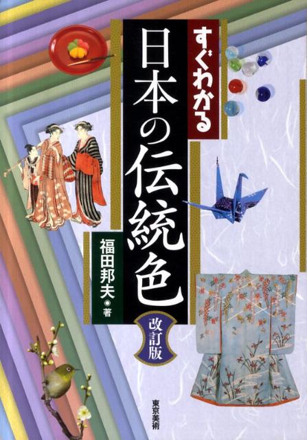 すぐわかる日本の伝統色改訂版 [ 福田邦夫 ]