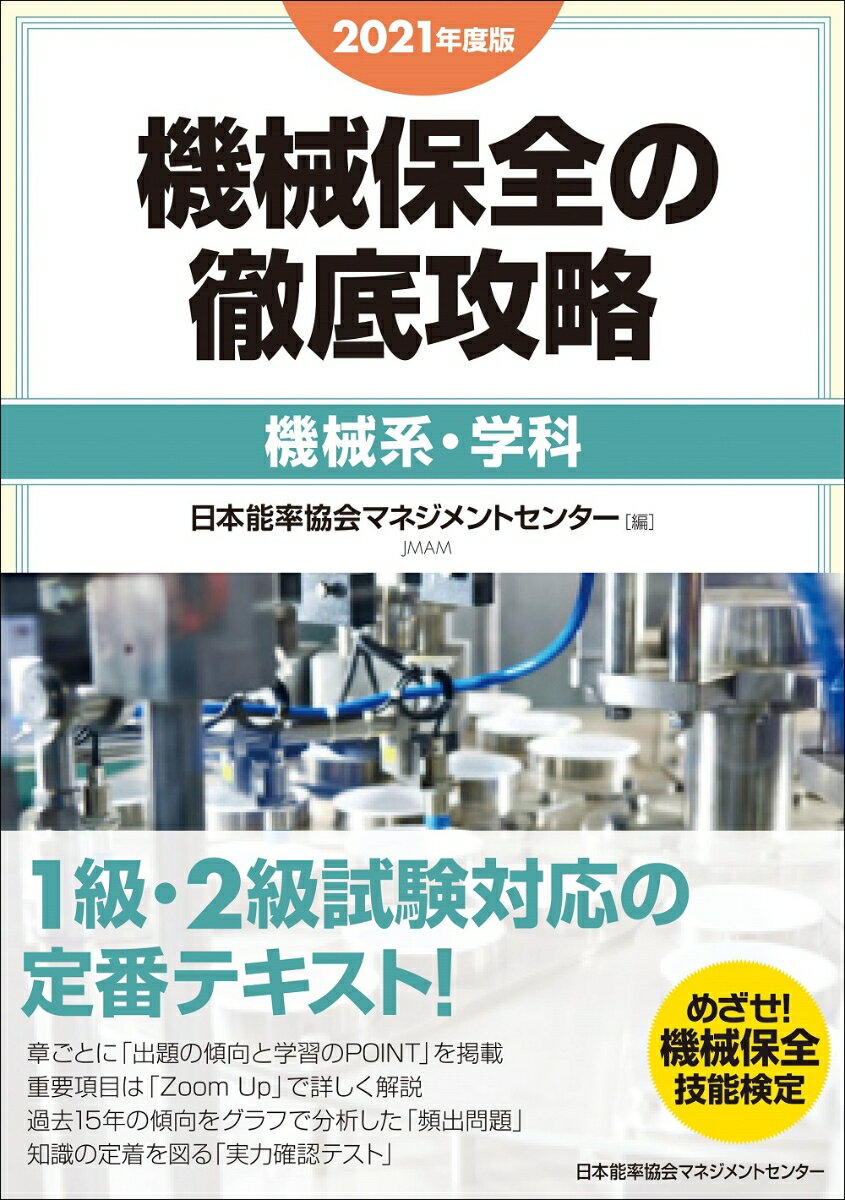 2021年度版 機械保全の徹底攻略［機械系・学科］