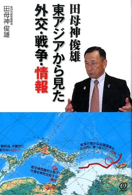 田母神俊雄東アジアから見た外交・戦争・情報