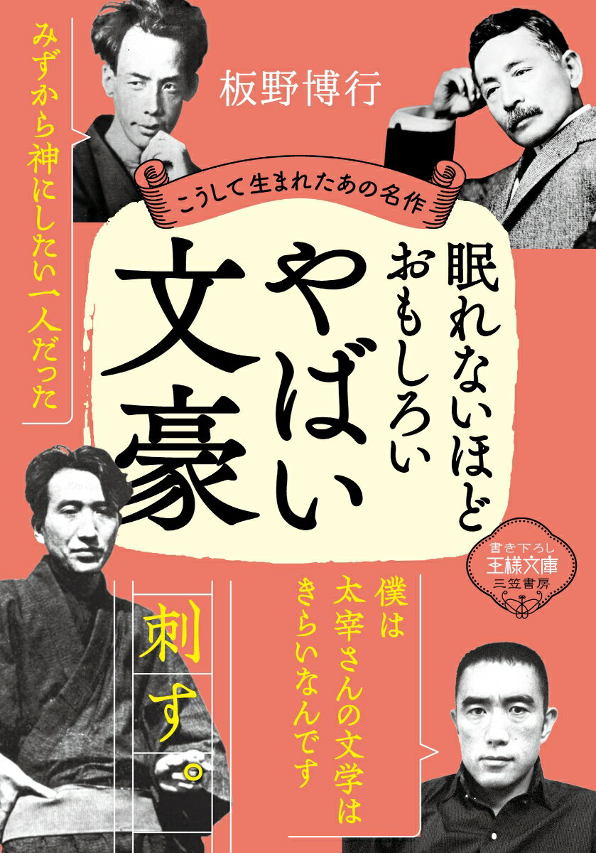 眠れないほどおもしろいやばい文豪 こうして生まれたあの名作 （王様文庫） [ 板野 博行 ]