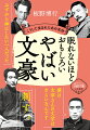 いくら天才作家だからって、ここまでやって、いいものかー。ある者は女に走り、薬に逃げ、ある者は泥酔して殴り合い、借金を踏み倒す。挙句の果てに自殺や心中など、わがまま放題…。天才作家たちの破れかぶれな生き方、作品の魅力、時代背景がわかる本！