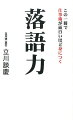 ビジネスに必要な「会話力」「交渉力」「接客力」「忍耐力」はすべて落語が教えてくれる。天才立川談志に学んだ話し方のプロが伝承！！