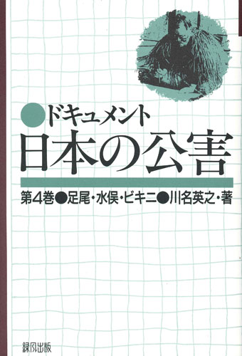 ドキュメント日本の公害（4）