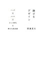 融けるデザイン ハード×ソフト×ネット時代の新たな設計論 