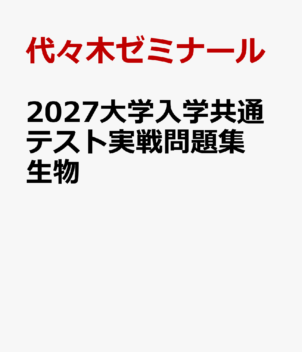 2027大学入学共通テスト実戦問題集 生物