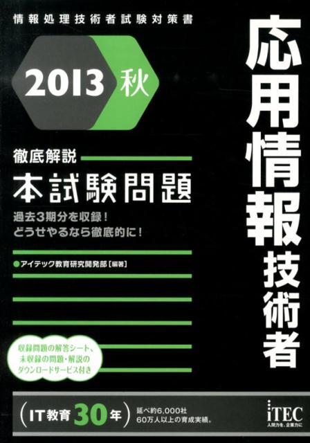 応用情報技術者徹底解説本試験問題（2013秋） 情報処理技術者試験対策書 [ アイテック ]