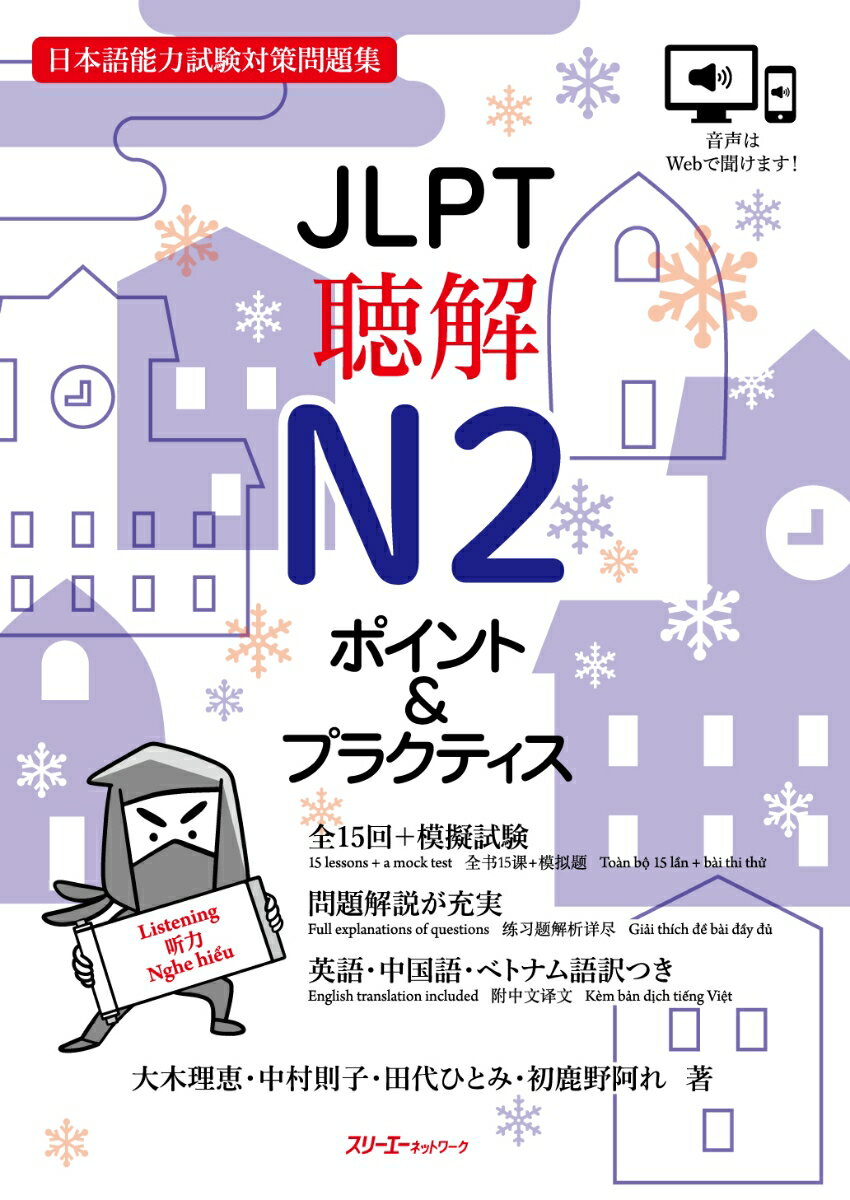 JLPT聴解N2 ポイント＆プラクティス