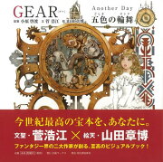 【バーゲン本】GEAR　Another　Day　五色の輪舞