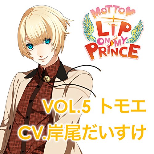 MOTTO　LIP　ON　MY　PRINCE　VOL．5　トモエ　〜うるわしい光のKISS〜