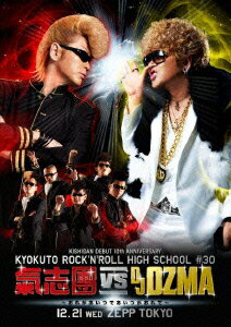 KISHIDAN DEBUT 10th ANNIVERSARY KYOKUTO ROCK'N'ROLL HIGH SCHOOL #30 氣志團 vs DJ OZMA ～おれがあいつであいつがおれで～ [ 氣志團 ]