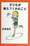 子どもが教えてくれたこと　改訂新版
