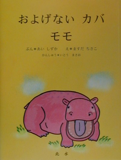 およげないカバモモ