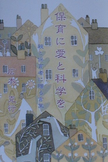 保育に愛と科学を