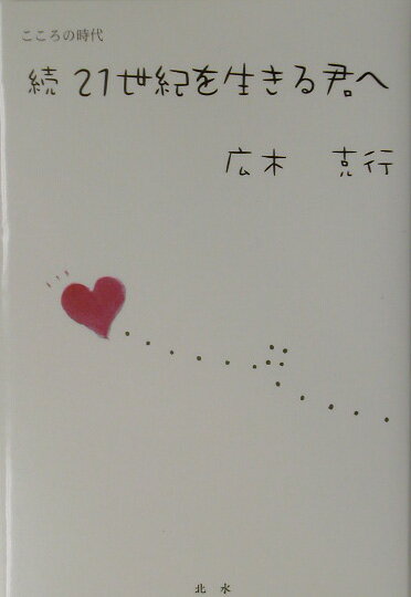 21世紀を生きる君へ　続